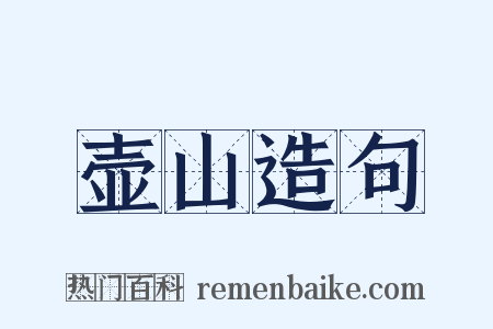 壶山造句是什么意思的图片